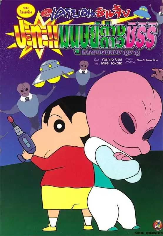 (MG-NED) เครยอนชินจัง ภาคหนังโรง ปะทะ!! มนุษย์ต่างดาวชิริริ ทลายแผนลับบาบูบาบู