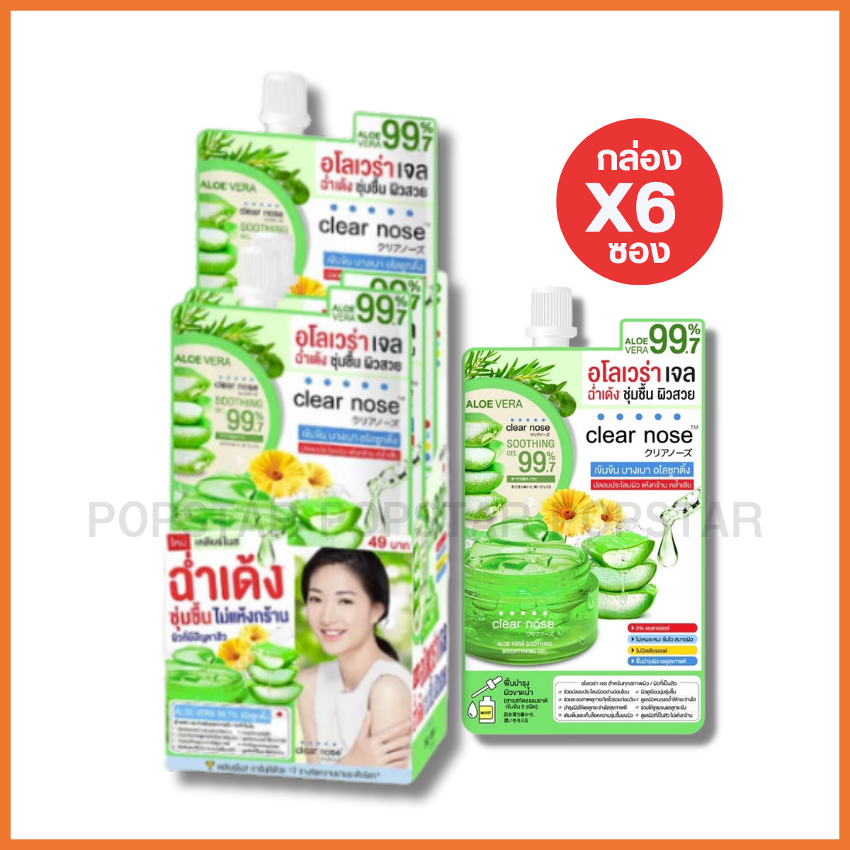 Clear Nose อโลเวล่า ซูทติ้ง ไบร์ทเทนนิ่ง เจล  (6ซองx50g)