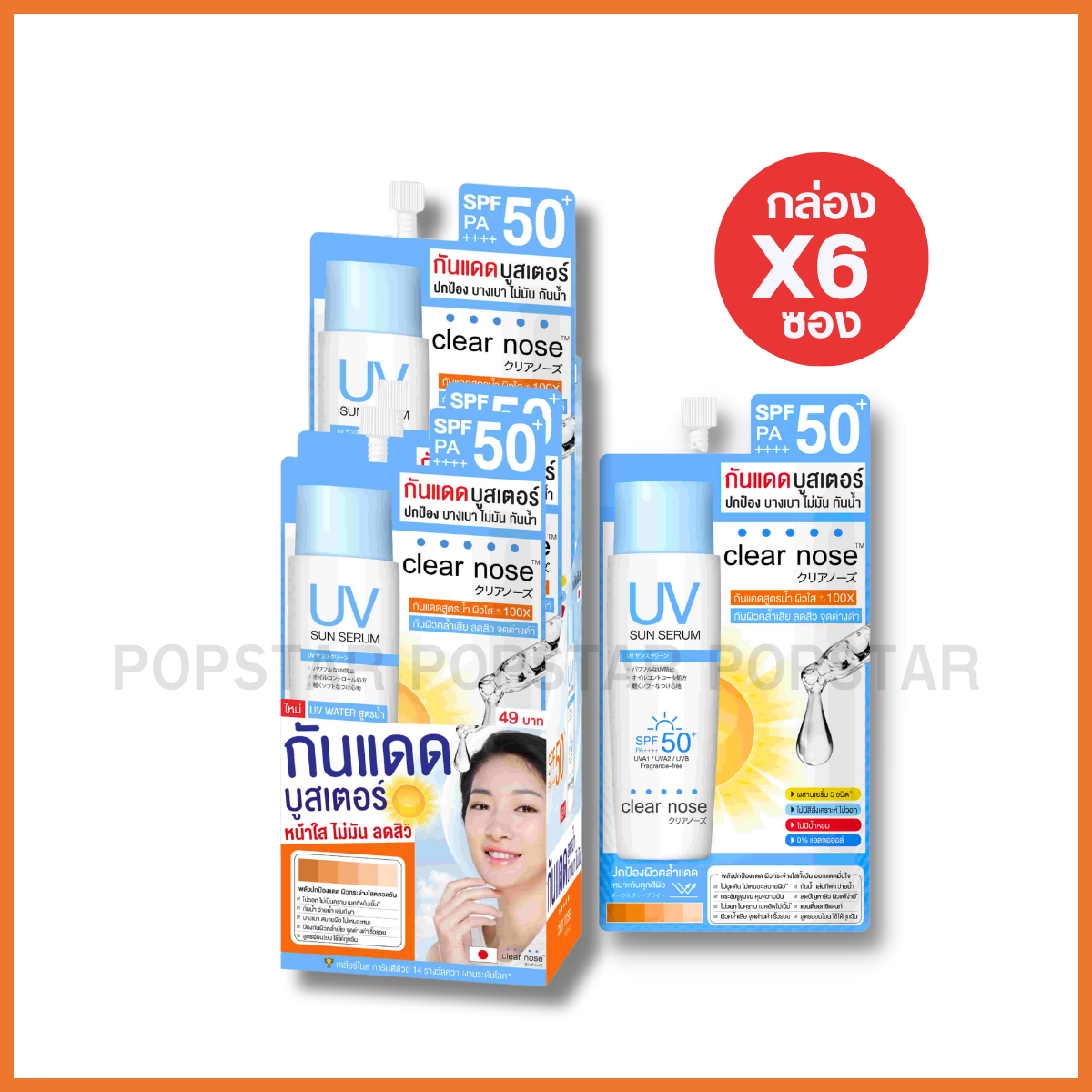Clear Nose ยูวี ซัน เซรั่ม #กันแดดบูสเตอร์ (6ซอง 7g)