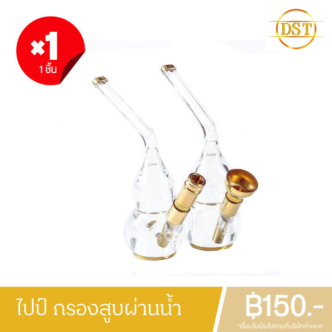 ไปป์ กรองสูบบุหรี่ผ่านน้ำ