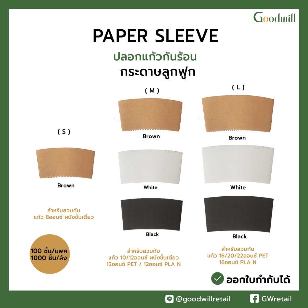 ปลอกสวมแก้วแบบลูกฟูก (100ชิ้น/แพ็ก) ราคาเริ่มต้นที่