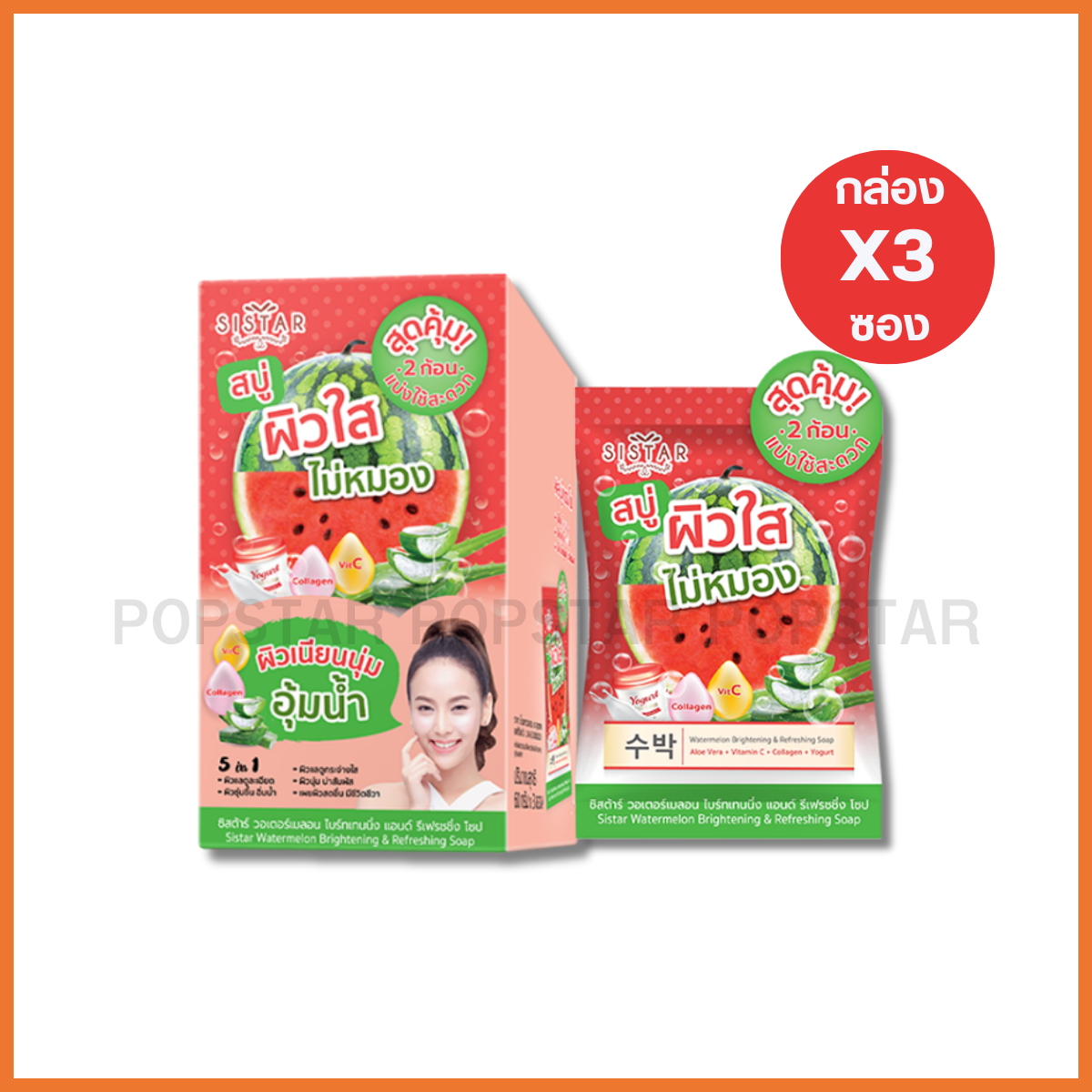 SISTAR วอเตอร์เมลอน ไบร์ทเทนนิ่ง แอนด์ รีเฟรชชิ่ง โชป(3ซอง 60g)