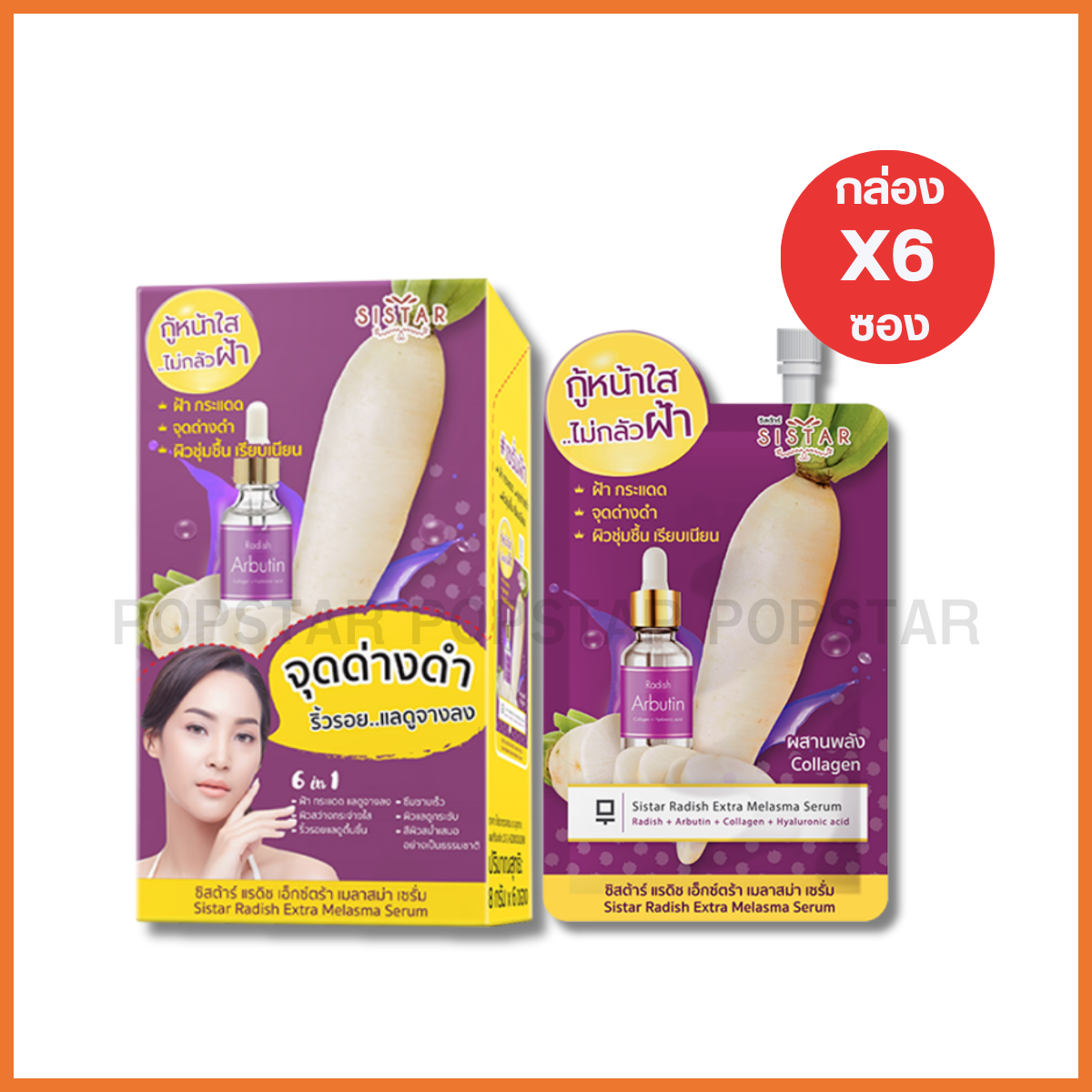 SISTAR RADISH EXTRA MELASMA SERUM #เซรั่มหัวไซเท้า (6ซอง 8g)