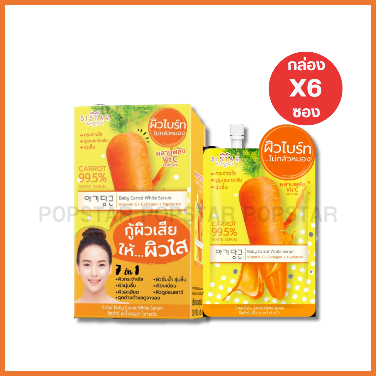 SISTAR BABY CARROT WHITE SERUM (6ซอง 10g)