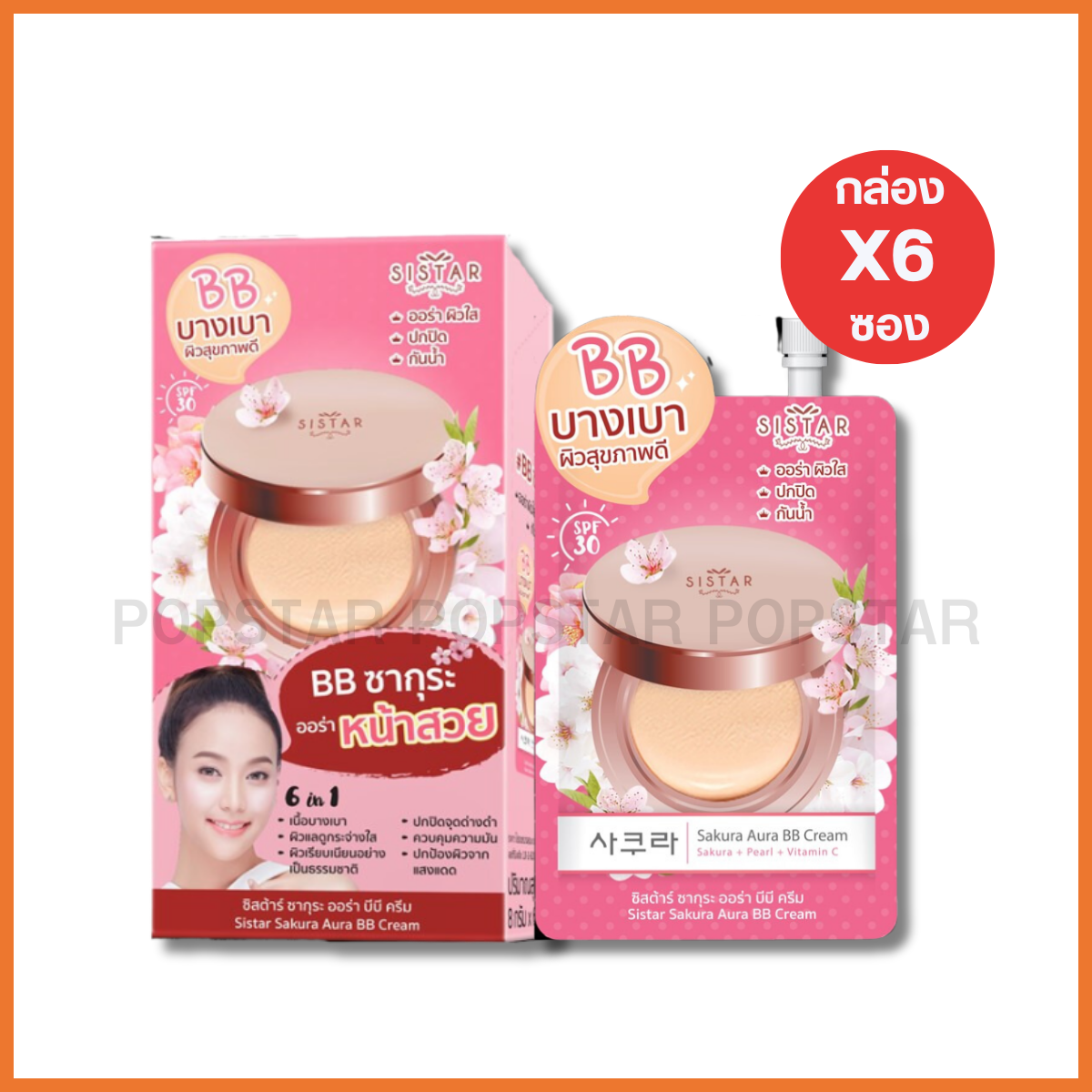 SISTAR SAKURA AURA BB CREAM (6ซอง 8g)