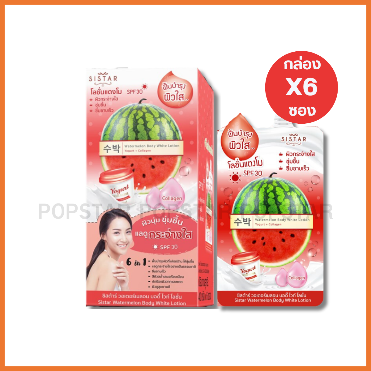SISTAR WATERMELON BODY WHITE LOTION #โลชั่นทาตัว (6ซอง 40g)