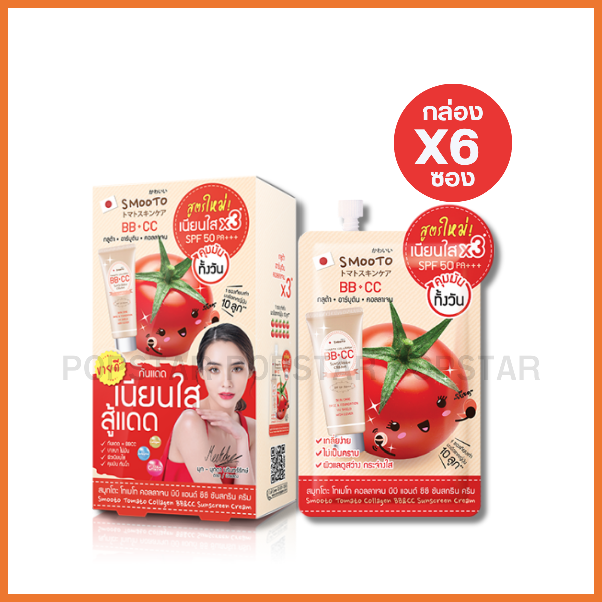 Smooto โทเมโท คอลลาเจน บีบี&ซีซี ซันสกรีน ครีม #สูตรใหม่ (6ซอง 8g)