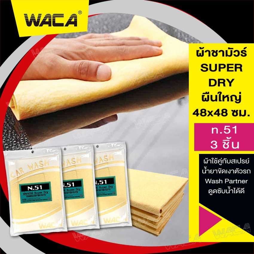 WACA n.51 ผ้าชามัวร์ SUPER DRY 50x50 cm