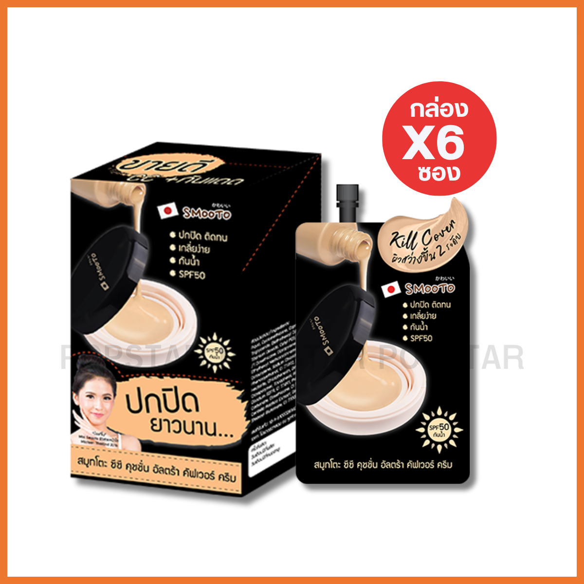 Smooto cc cushion ultra cover cream(6ซอง 8g)
