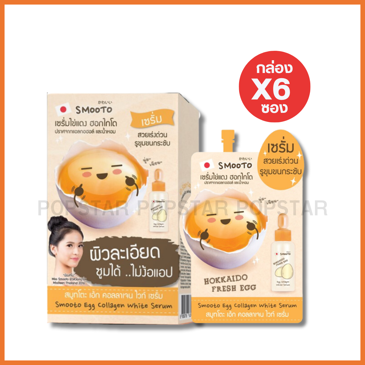 Smooto egg collagen white serum(6ซอง  10g)