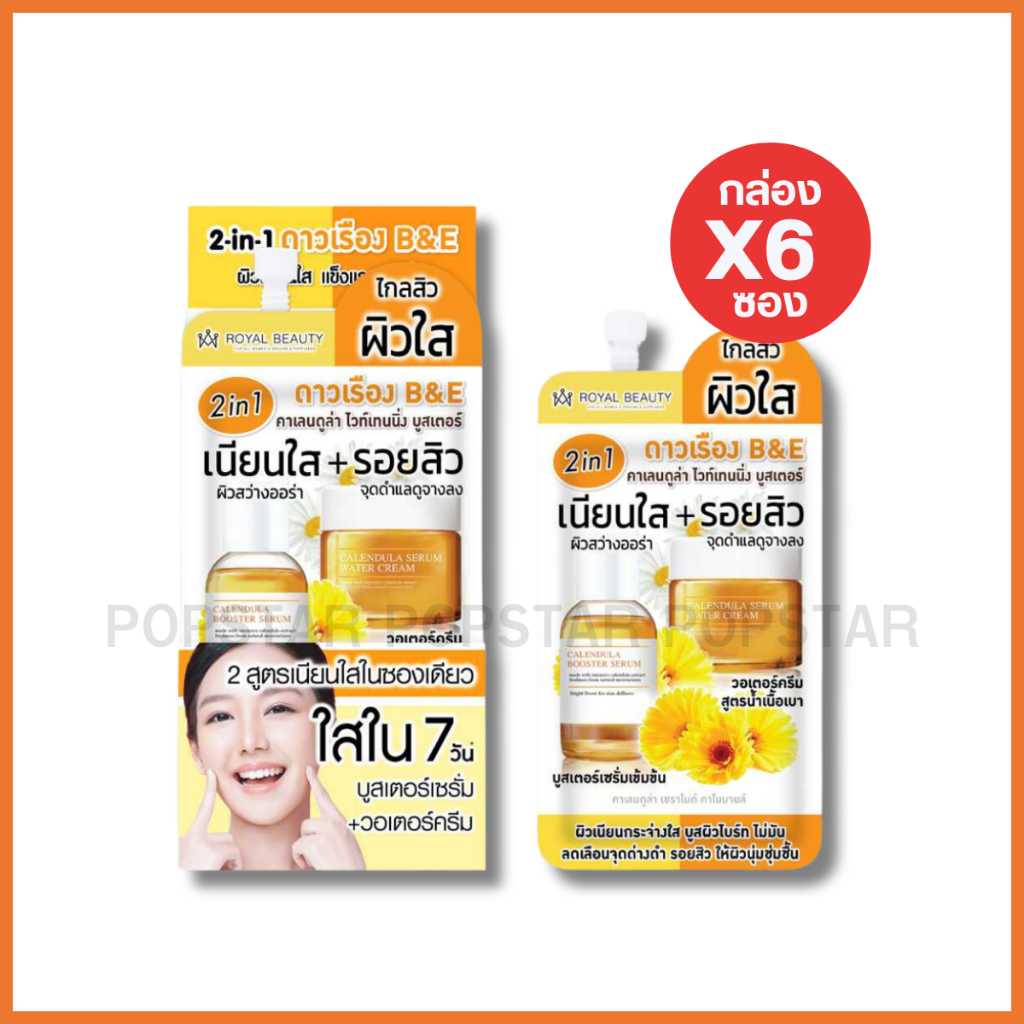 Royal คาเลนดูล่า ไวท์เทนนิ่ง บูสเตอร์ (6ซอง/7กรัม)