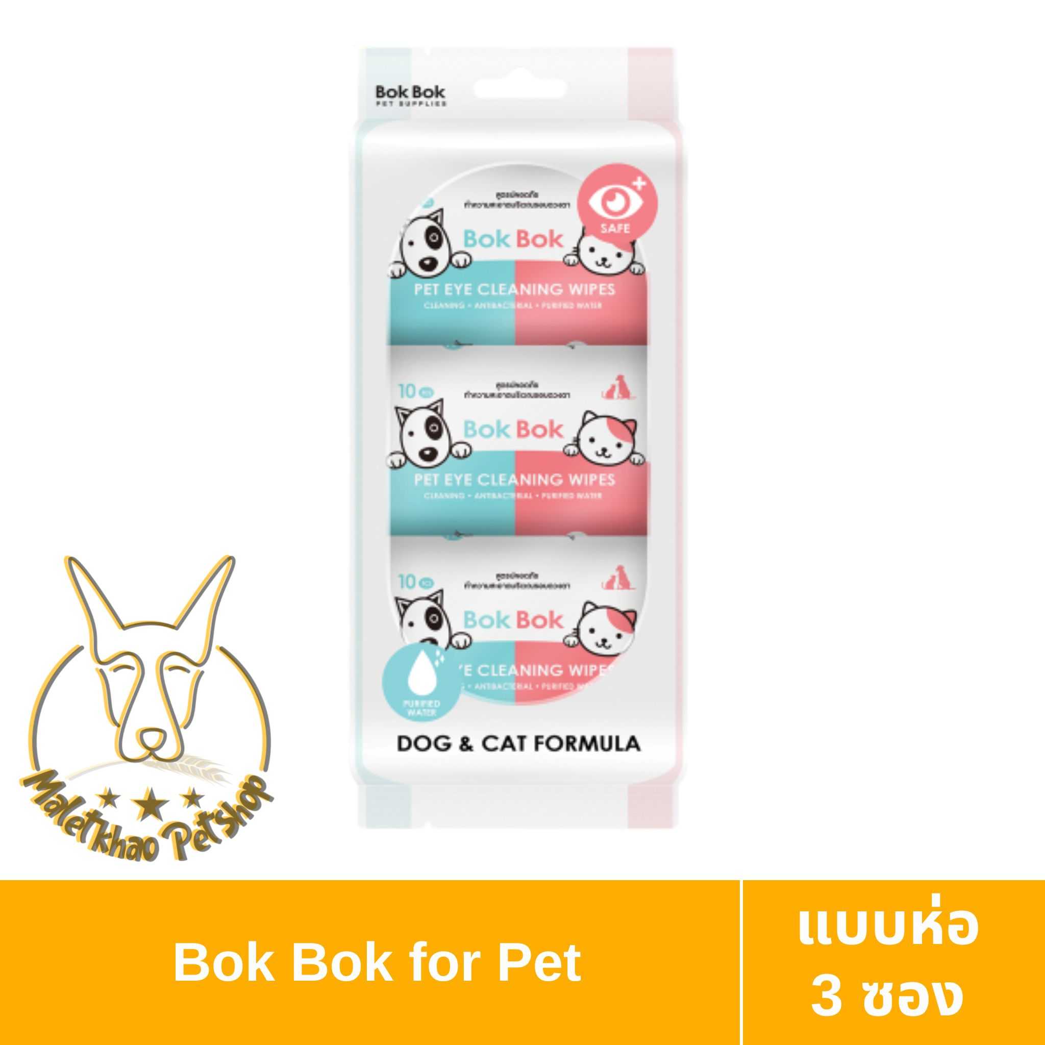 [MALETKHAO] Bok Bok (บ๊อกบ๊อก) ทิชชู่เปียก สำหรับทำความสะอาดใบหน้าและรอบดวงตา