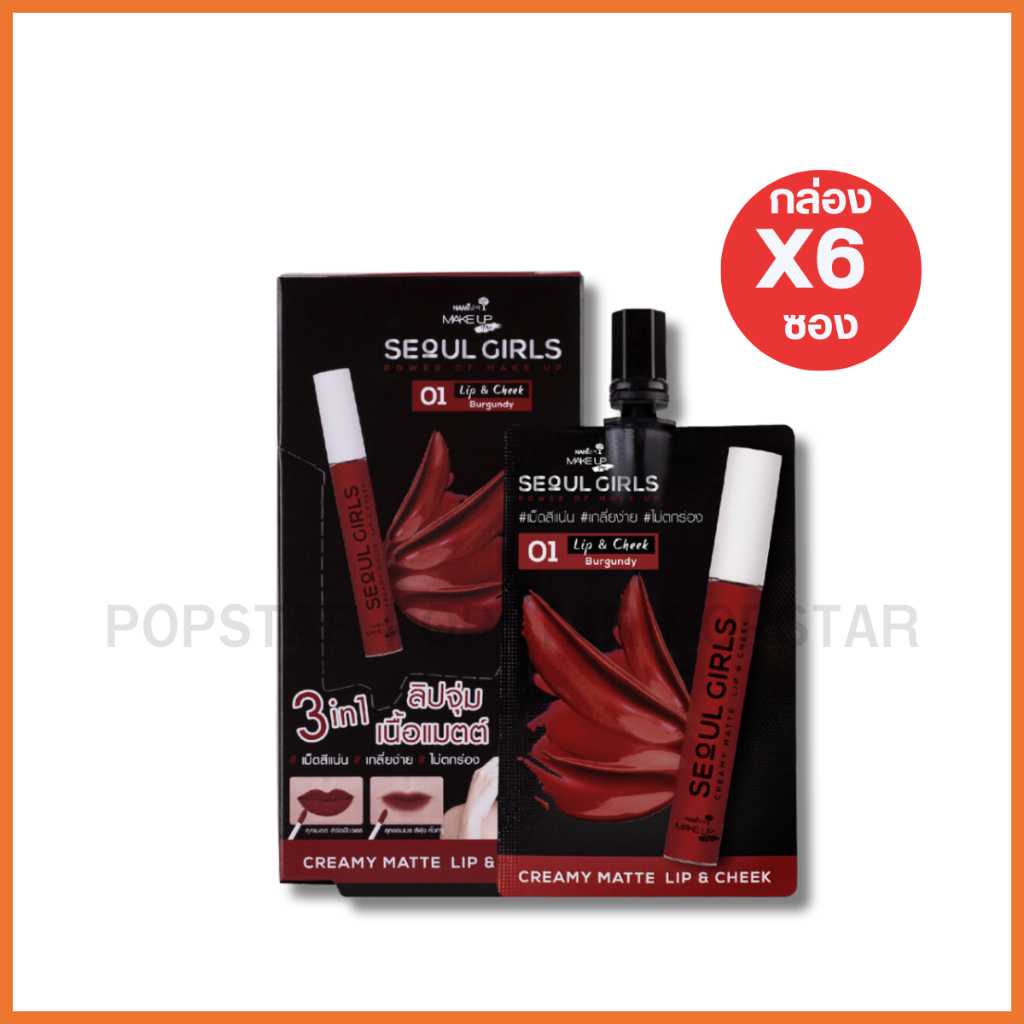 Nami เมคอัพโปร โซล เกิร์ล ครีมมี่ แมตต์ ลิป แอนด์ ชีค #01 เบอร์กันดี้ (6 ซอง 2g)