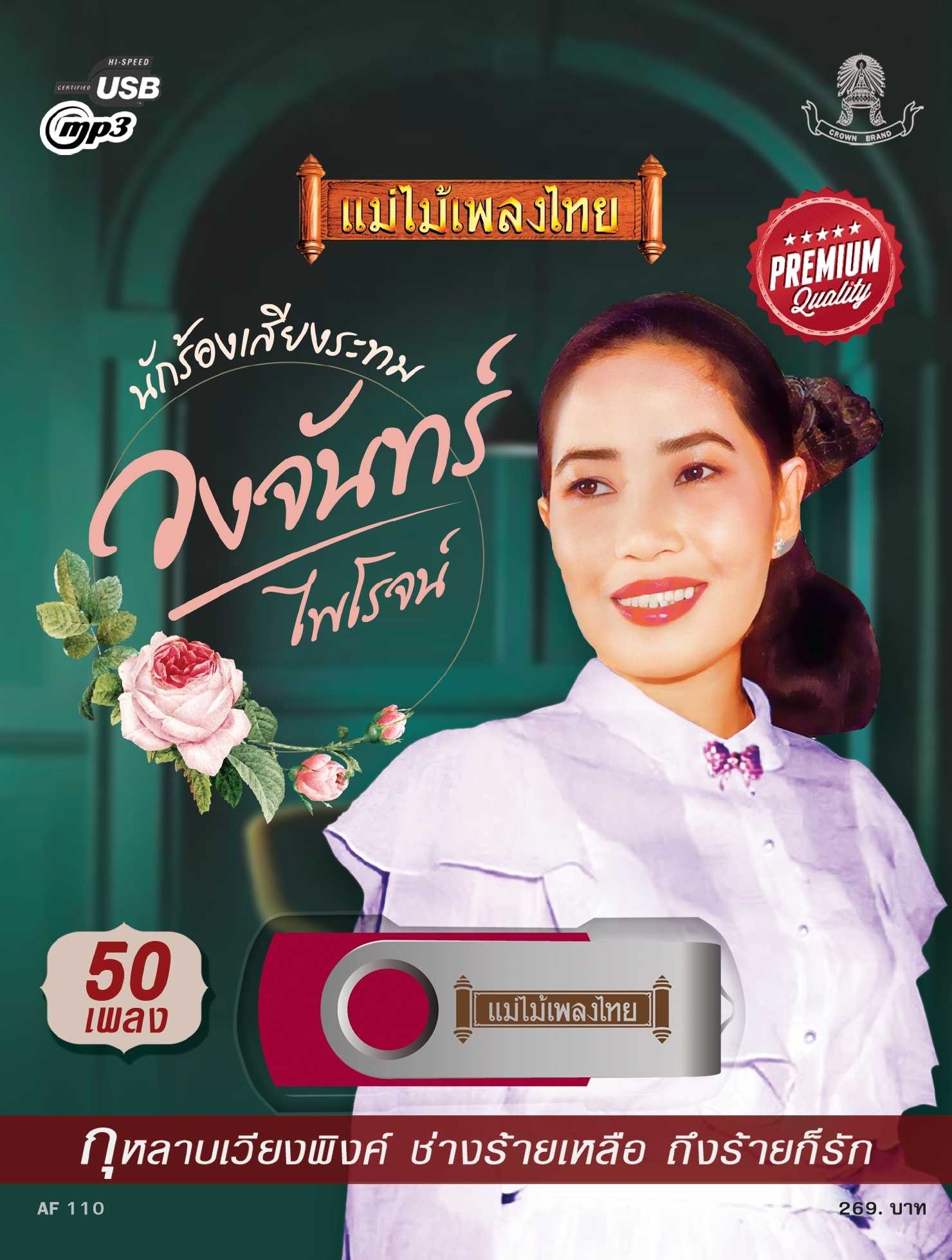 USB-AF110 รวมเพลงลูกทุ่ง50เพลงดัง วงจันทร์ ไพโรจน์ + ลัดดา ศรีวรนันท์