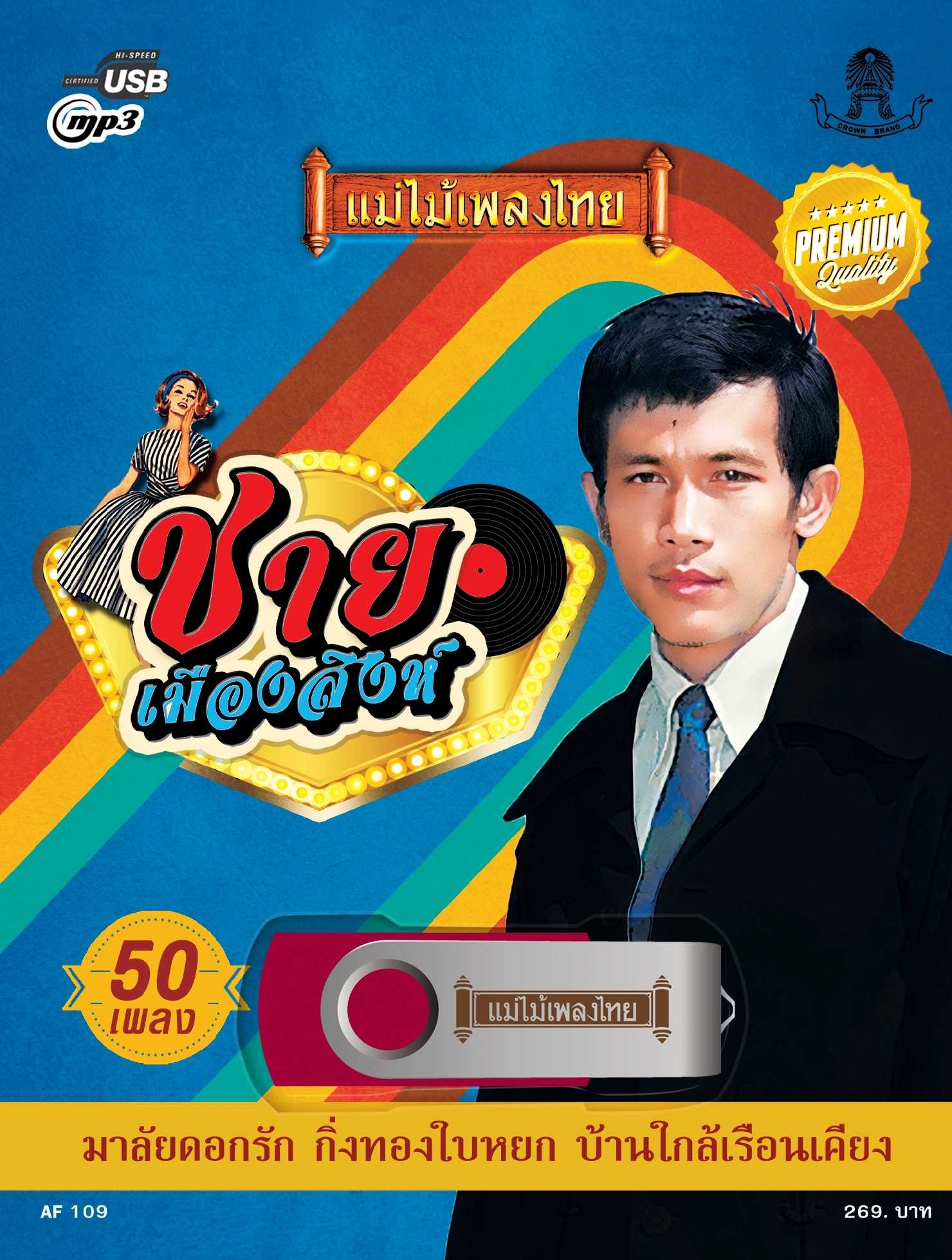 USB-AF109 รวมเพลงดัง ชาย เมืองสิงห์