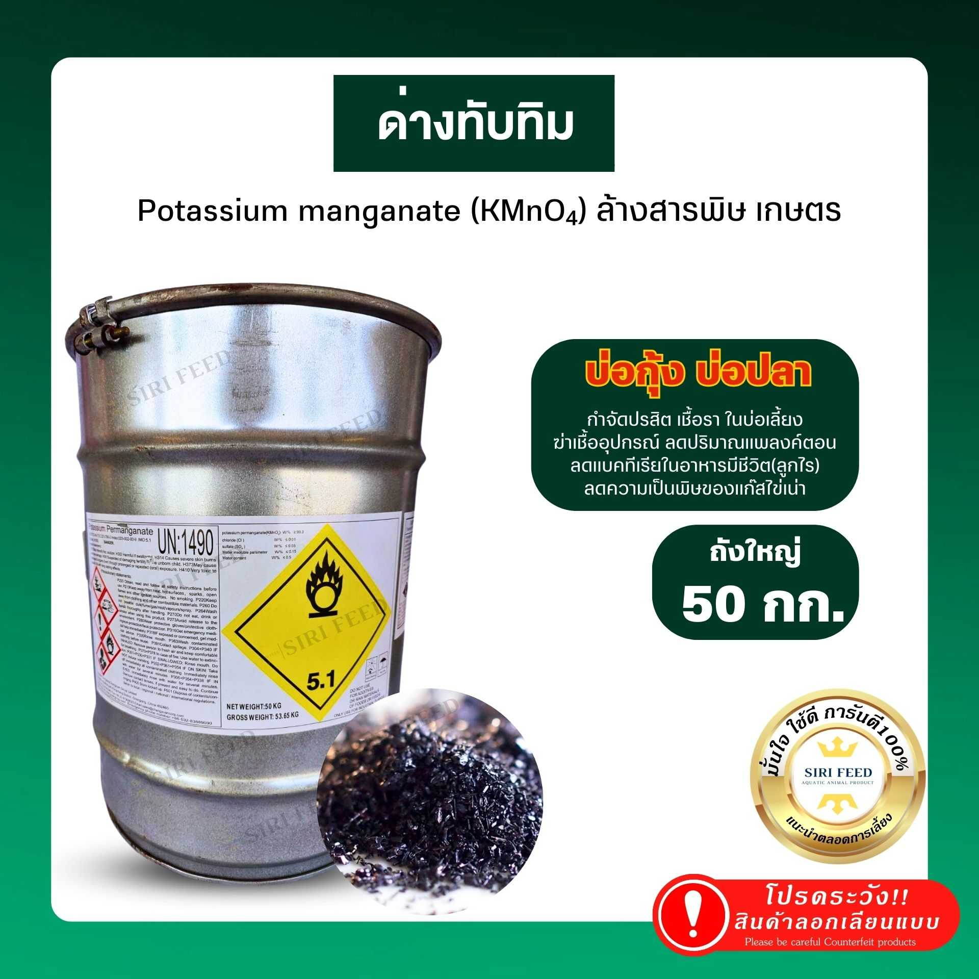 ด่างทับทิม 100% ถัง 50 Kg. ฆ่าเชื้อ กำจัดปรสิต เชื้อรา ล้างผักผลไม้ ใช้เตรียมบ่อ/ระหว่างเลี้ยงสัตว์