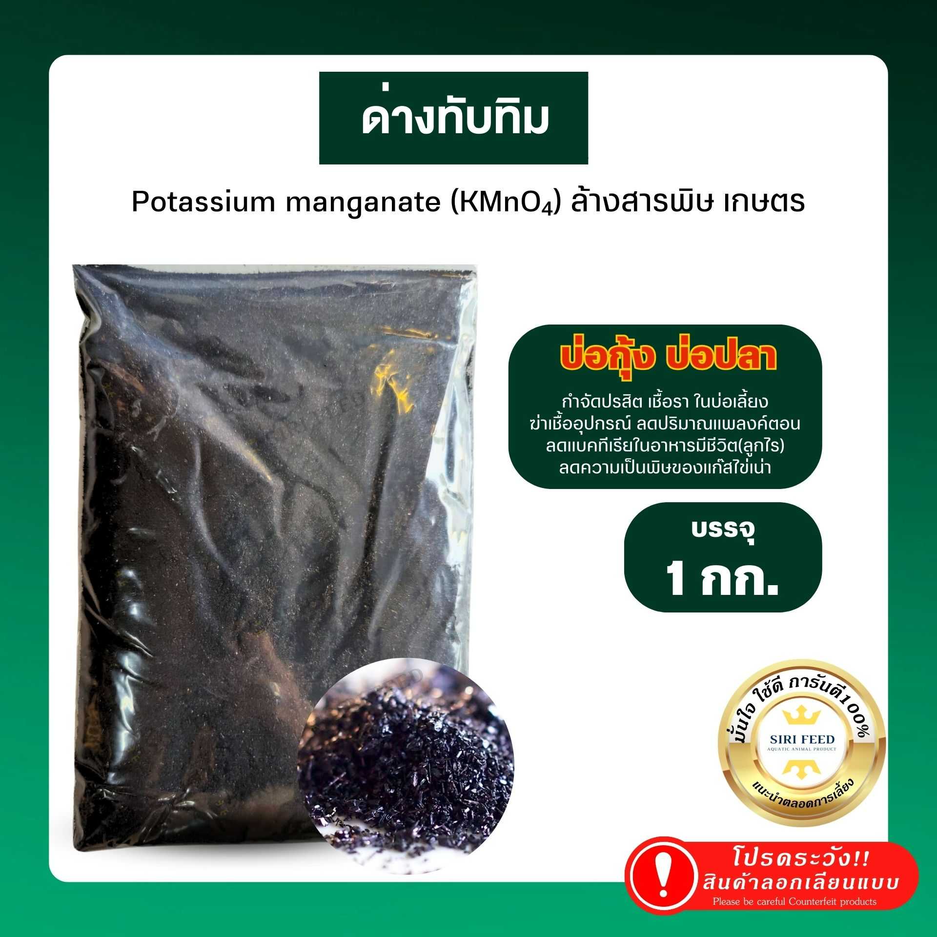 ด่างทับทิม 100% แพ็ค 1 Kg. ฆ่าเชื้อ กำจัดปรสิต เชื้อรา ล้างผักผลไม้ ใช้เตรียมบ่อ/ระหว่างเลี้ยงสัตว์