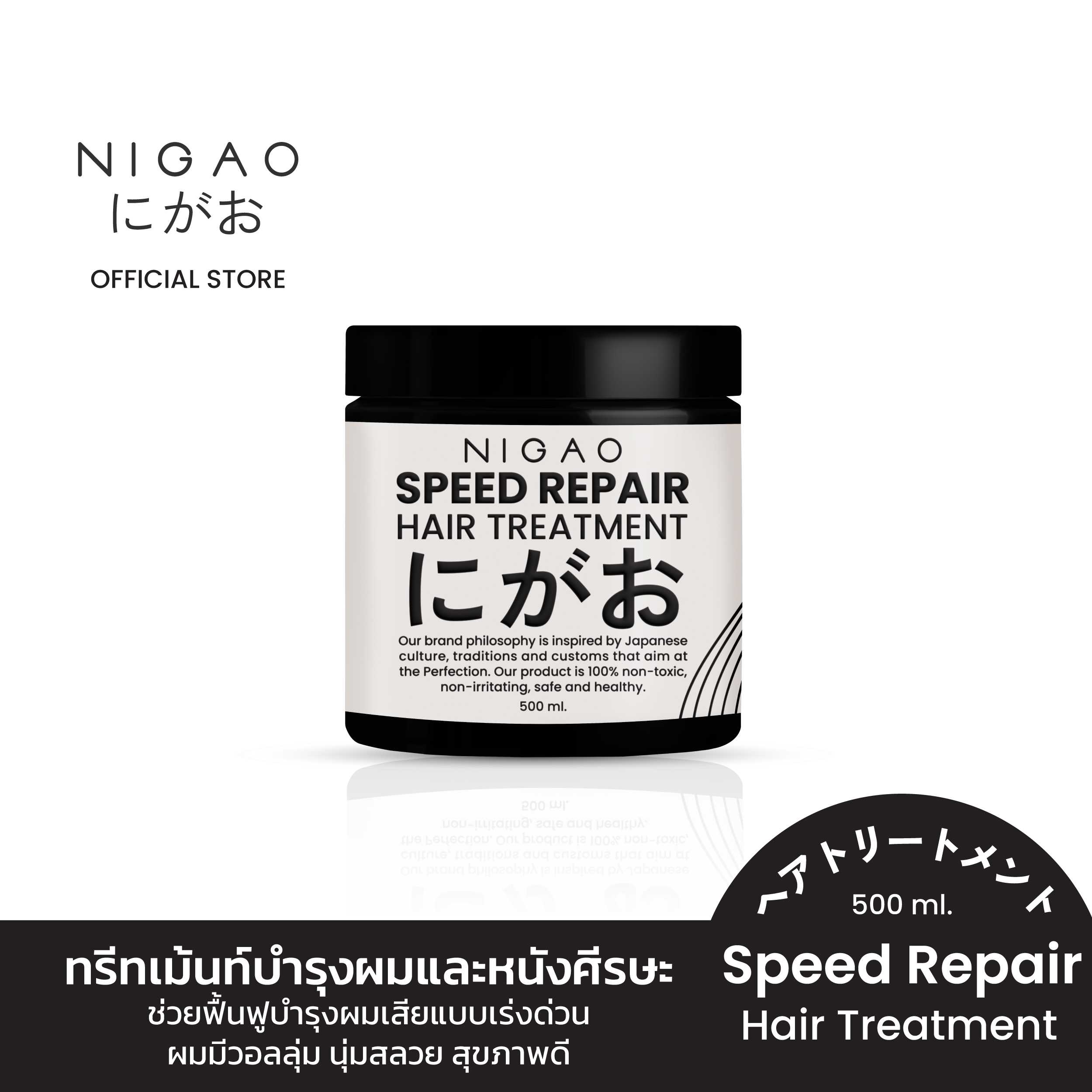 [ทรีทเม้นท์บำรุงผม] NIGAO Speed Repair Hair Treatment | นิกาโอะ บำรุงผม เร่งผมยาว ผมหอม 500 mL.