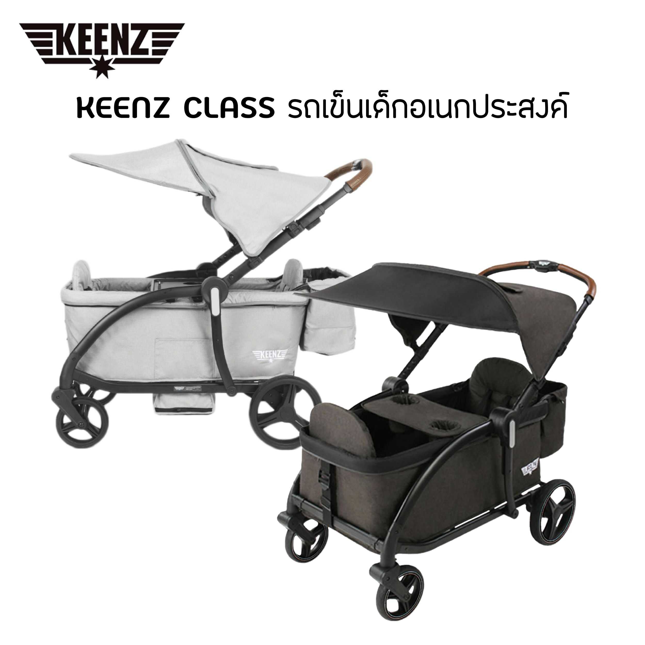 Keenz Class รถเข็นเด็กอเนกประสงค์