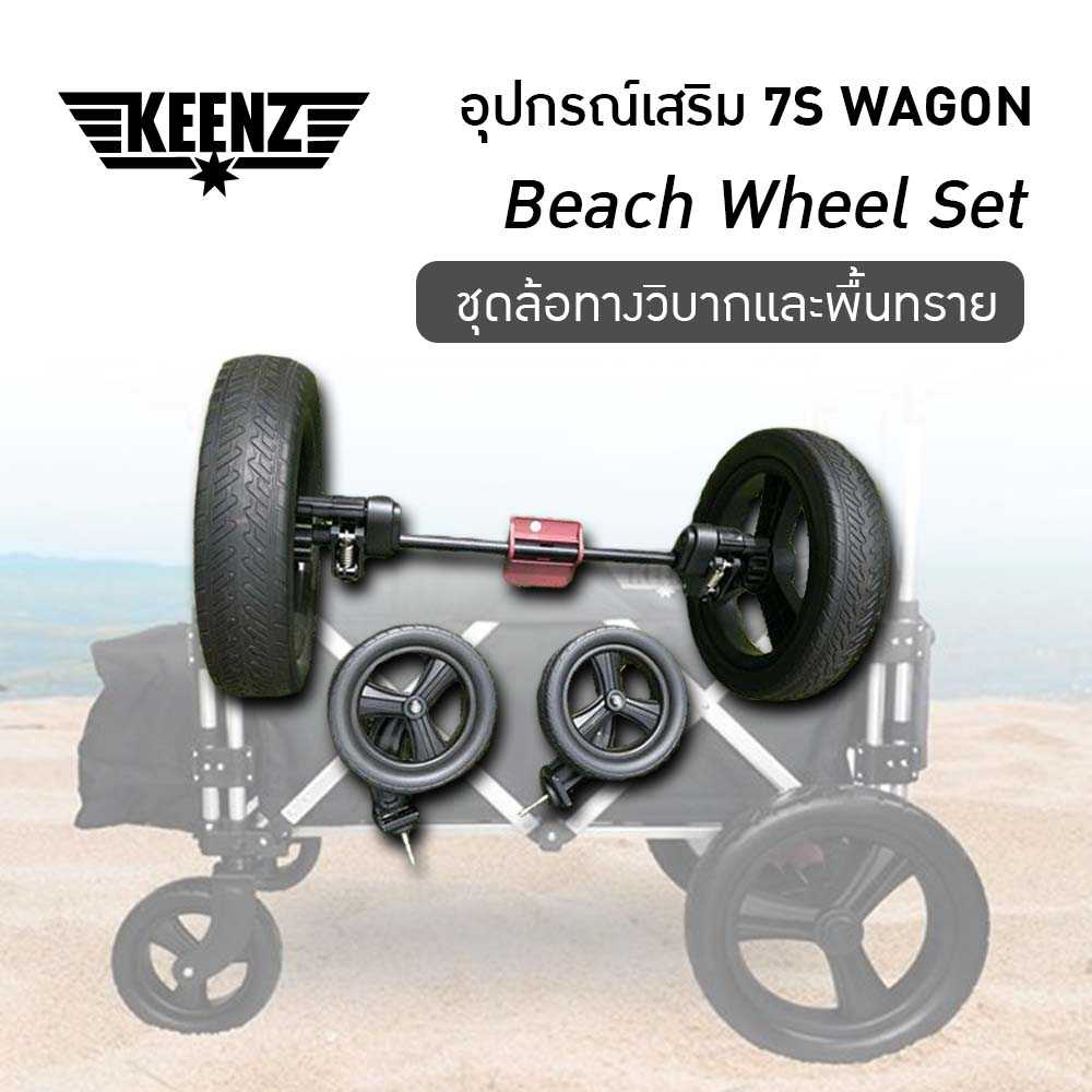 Keenz 7S All TERAIN WHEEL SET เซ็ตล้อแต่ง รุ่น 7S Wagon