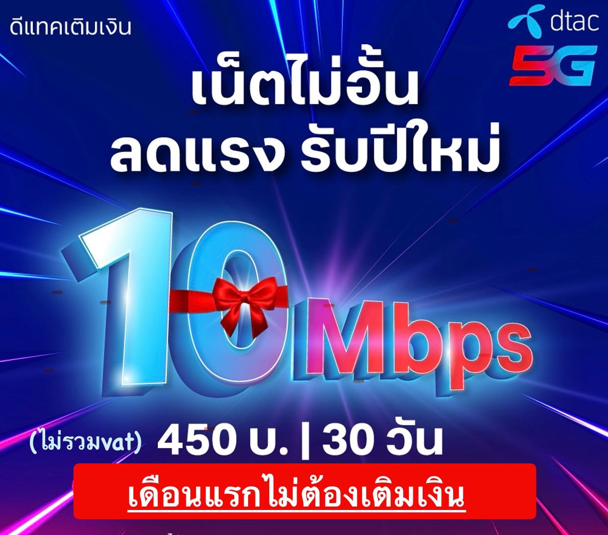 Dtac ซิมเน็ต ดีแทค 10mbps ไม่อั้น ไม่จำกัด ไม่ลดสปีด 