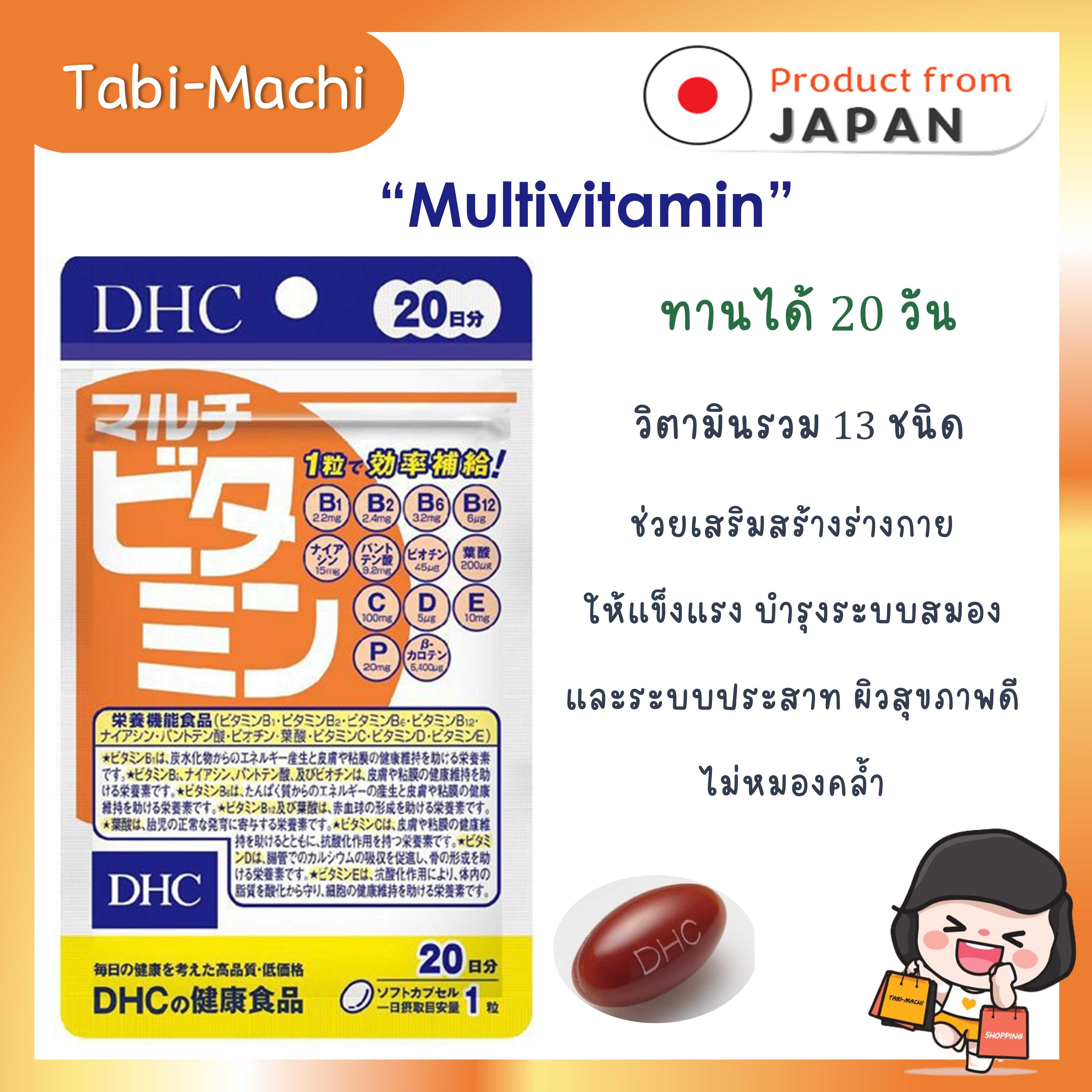 DHC Multivitamin วิตามินรวม 13 ชนิด 20 เม็ด (20 วัน)