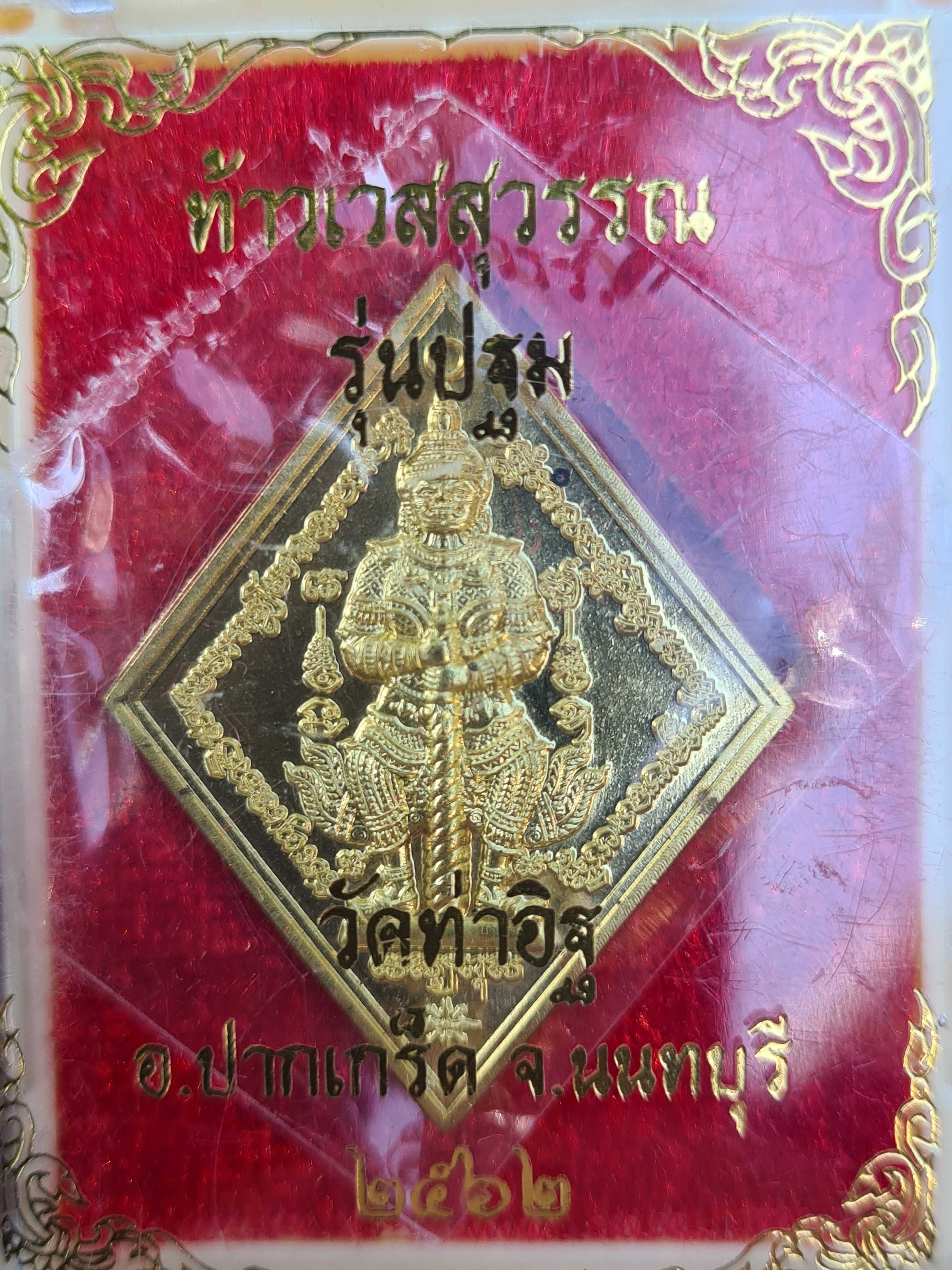 เหรียญท้าวเวสสุวรรณ รุ่นปฐม (รุ่นแรก) เนื้อทองทิพย์ หลังยันต์โสฬส วัดท่าอิฐ อ.ปากเกร็ด จ.นนทบุรี 256