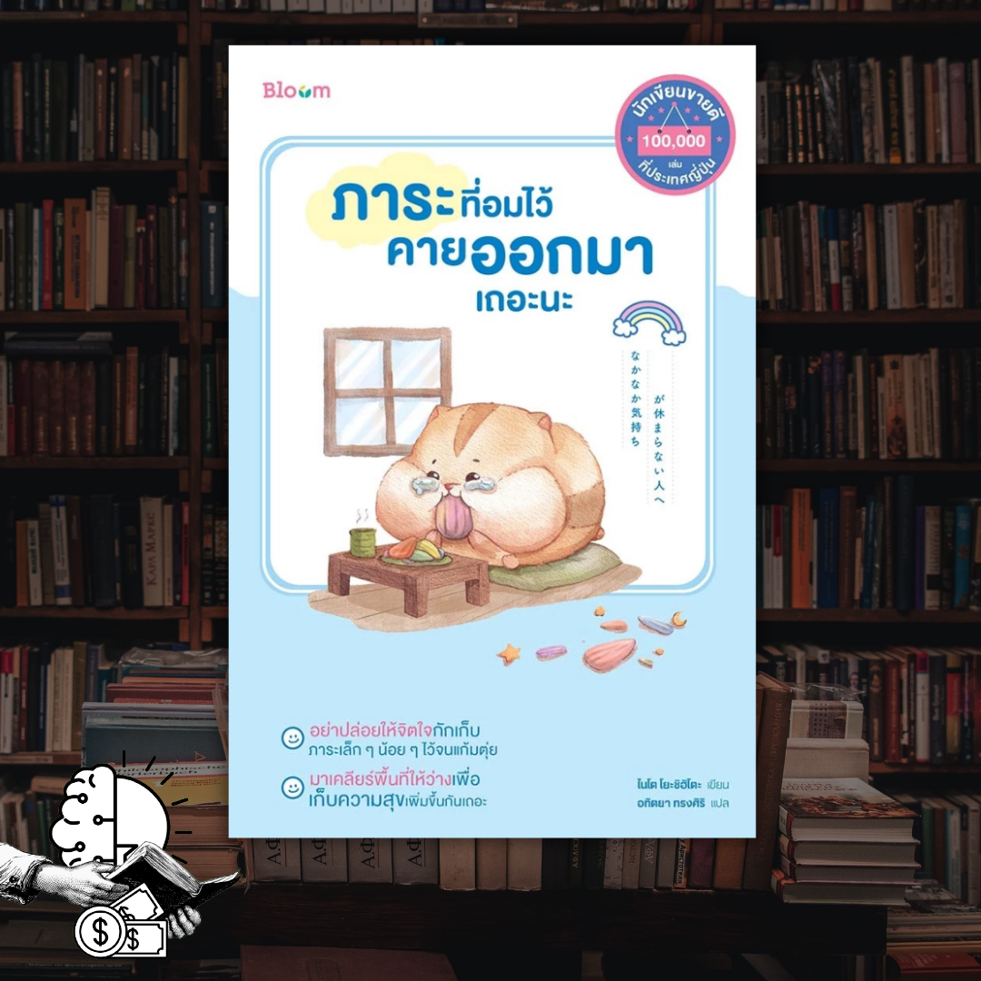 หนังสือ ภาระที่อมไว้คายออกมาเถอะนะ