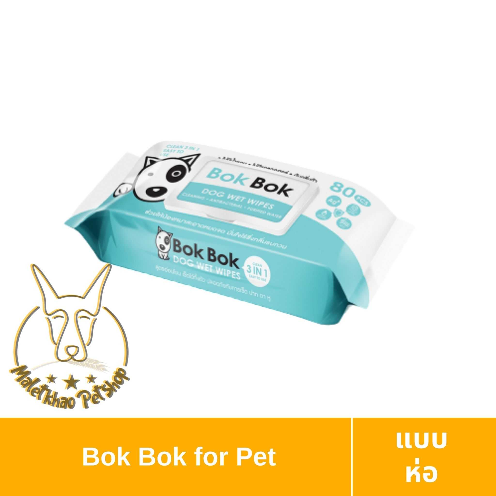[MALETKHAO] Bok Bok (บ๊อกบ๊อก) แบบห่อ ทิชชู่เปียก สำหรับสุนัข