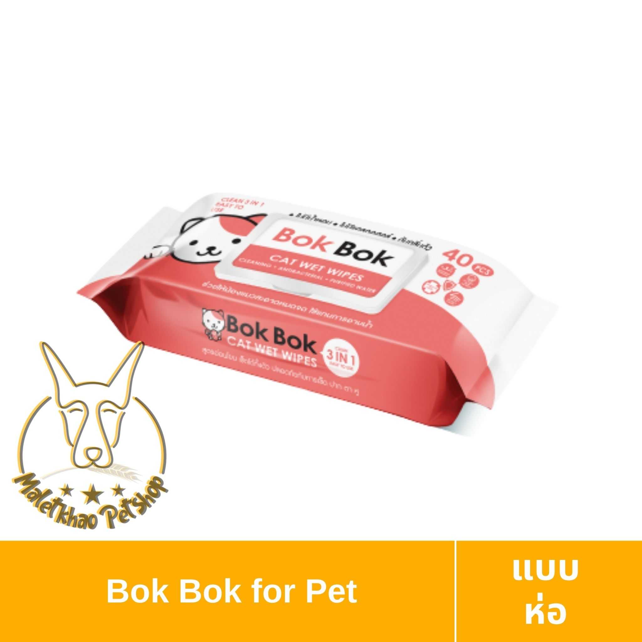 [MALETKHAO] Bok Bok (บ๊อกบ๊อก) แบบห่อ ทิชชู่เปียก สำหรับแมว