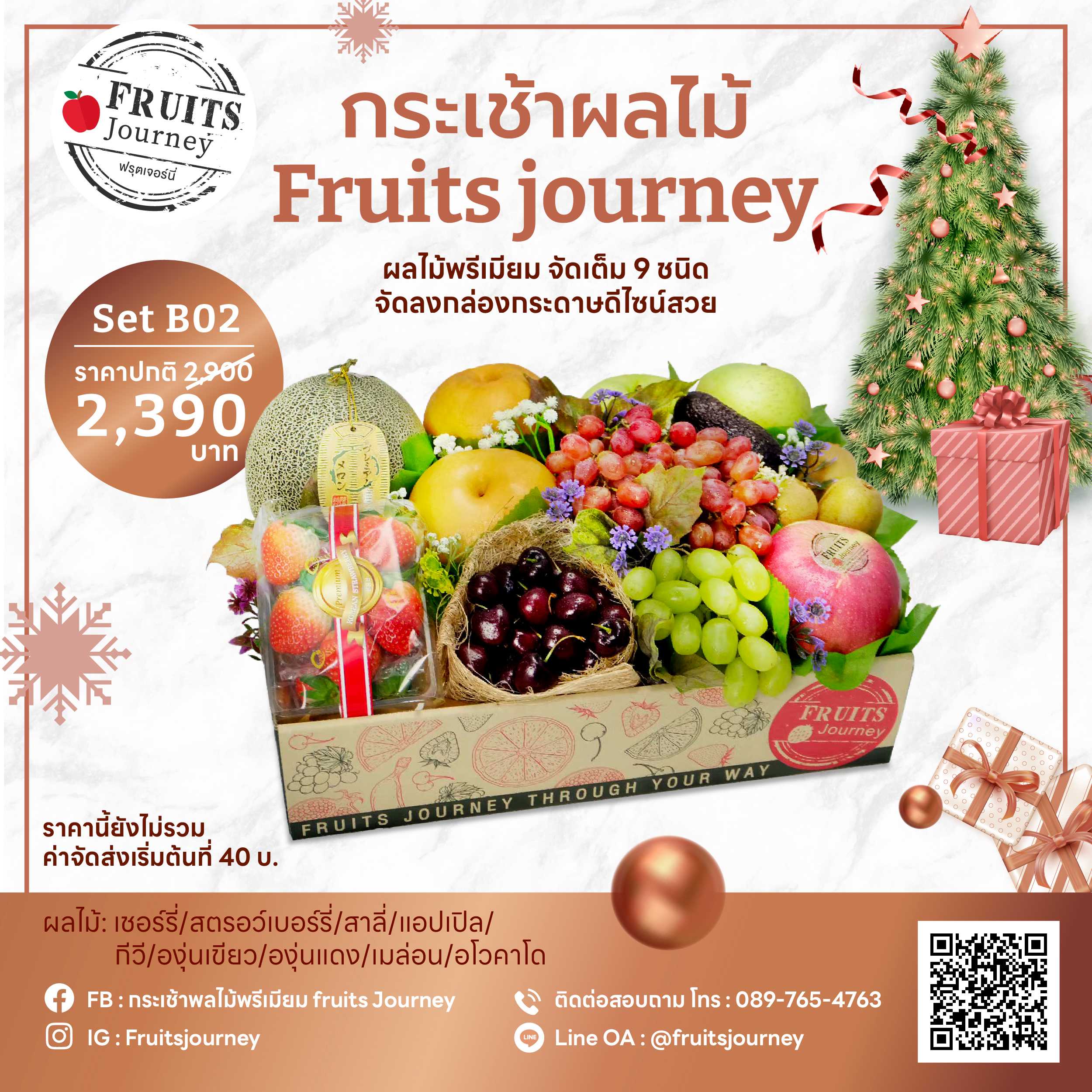 B02 Happy Fruit Box ผลไม้พรีเมียมจัดเต็ม 9 ชนิด บรรจุกล่องลูกฟูกลวดลายสวยงาม