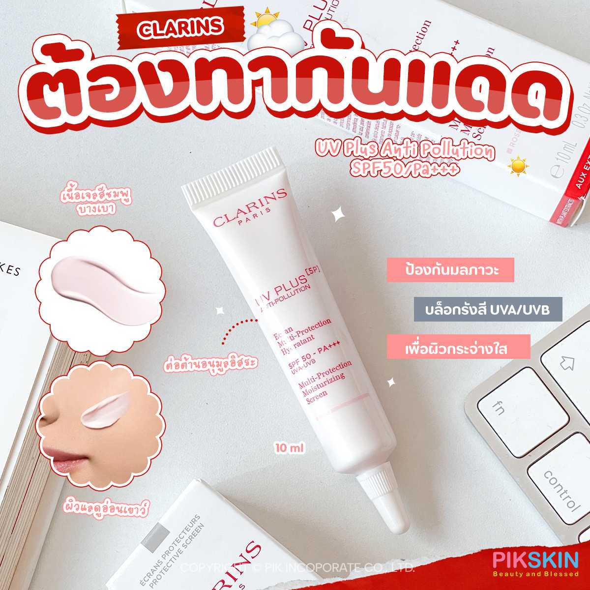 CLARINS UV Plus Anti Pollution SPF50 PA+++ 10ml กันแดดช่วยปกป้องผิวจากมลภาวะ