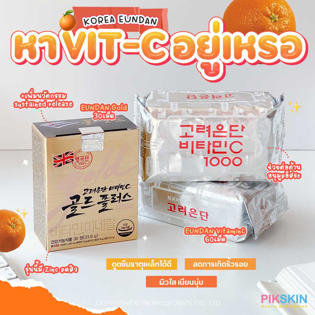 KOREA EUNDAN​ Vitamin C วิตามินซีอึนดัน ผิวสวยใส คนเป็นหวัดง่ายแนะนำ