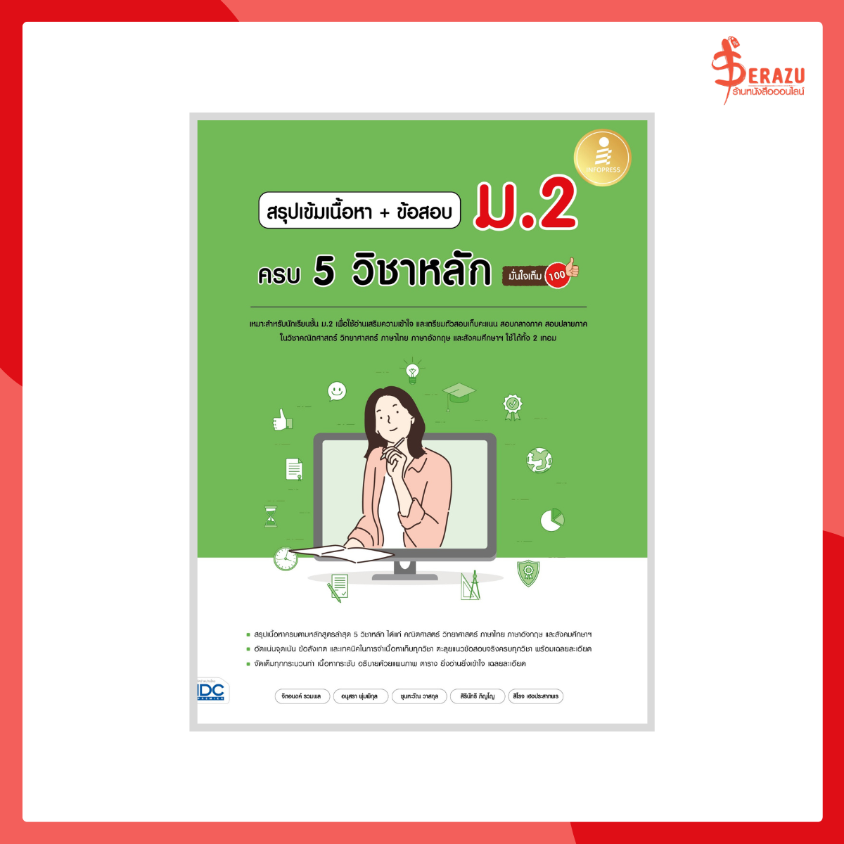 สรุปเข้มเนื้อหา+ข้อสอบ ม.2 ครบ 5 วิชาหลัก มั่นใจเต็ม 100