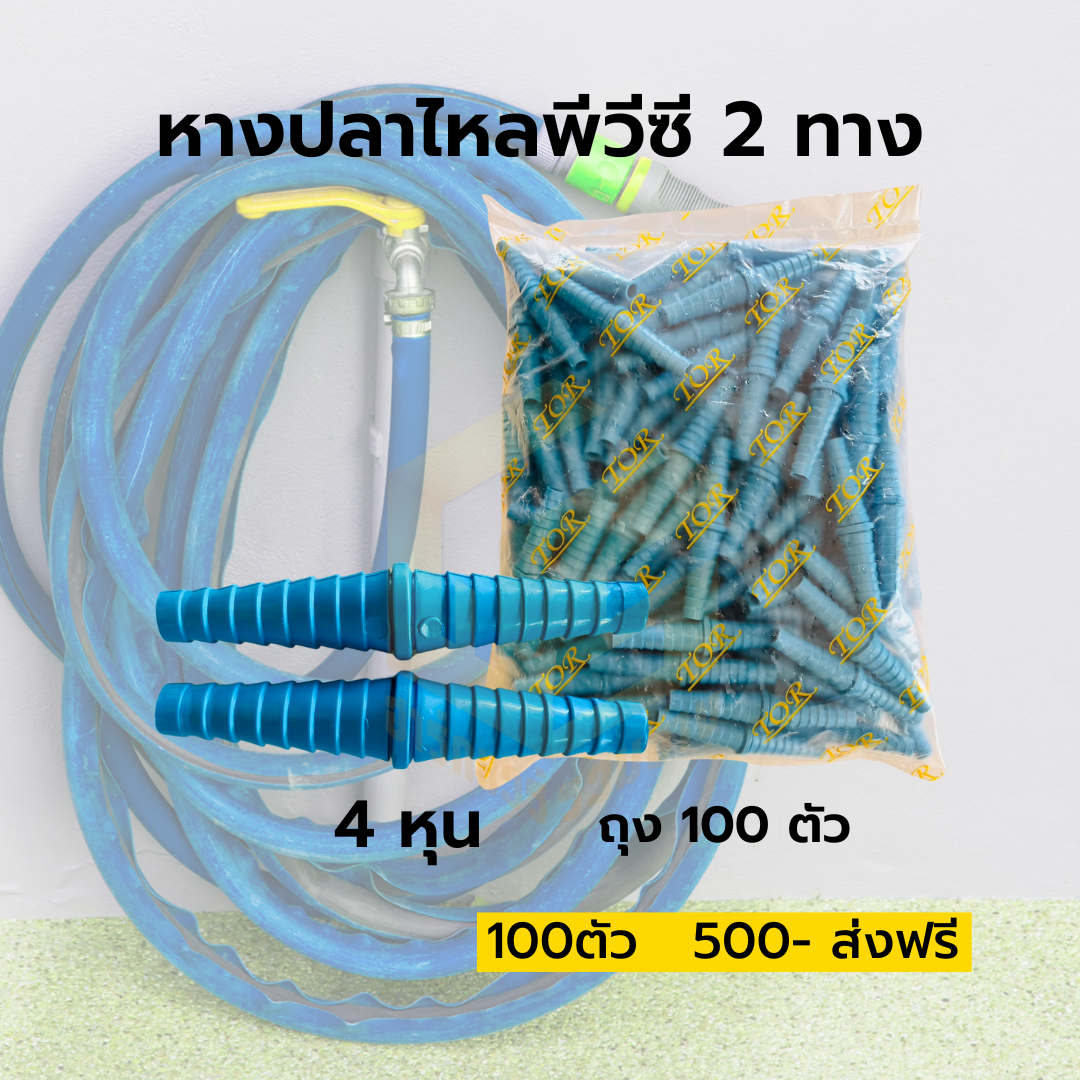 หางปลาไหลพีวีซี 4 หุน 2 ทาง