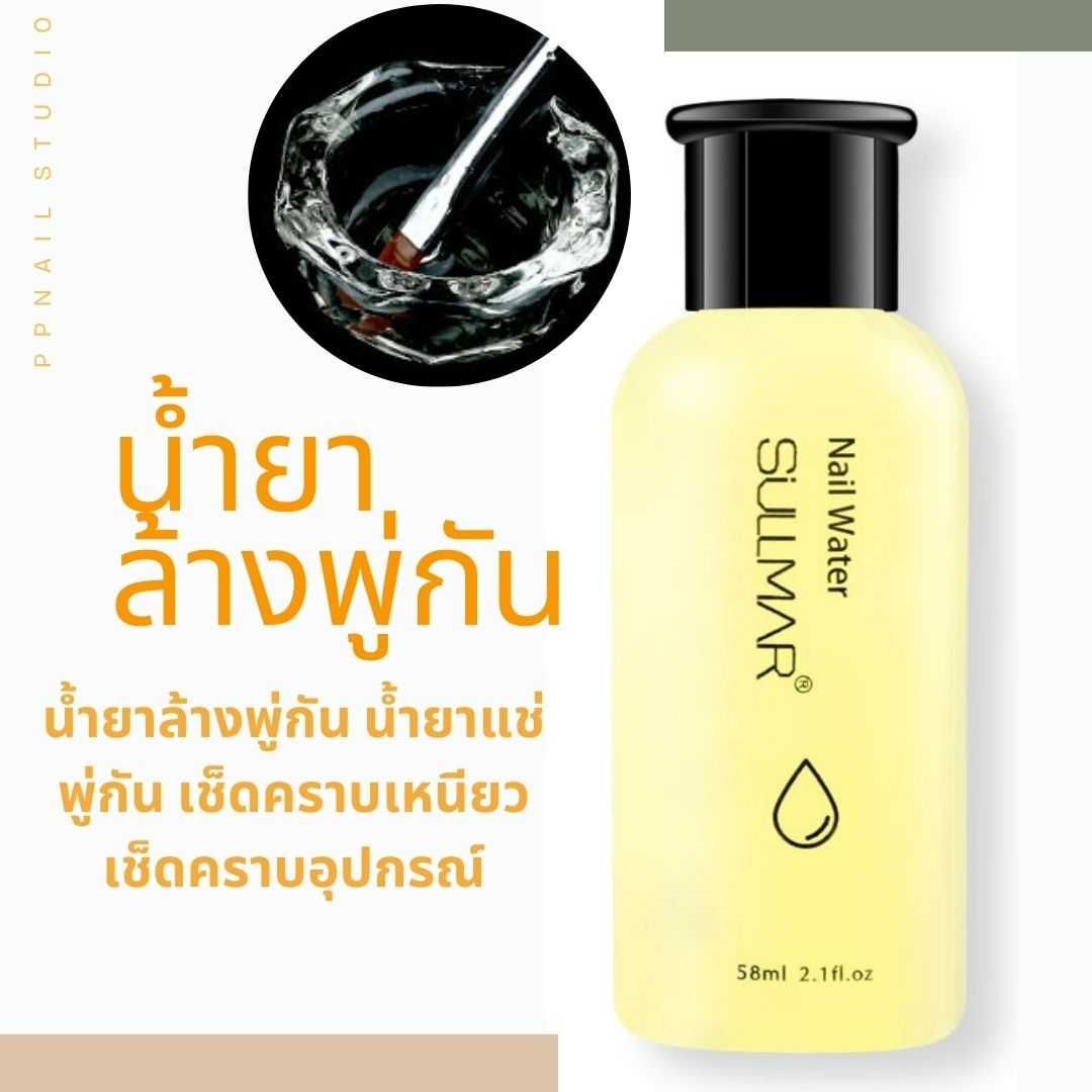 น้ำยาล้างพู่กัน น้ำยาล้างแปรง น้ำยาล้างพู่กันทำเล็บ น้ำยาล้างแปรงทำเล็บ