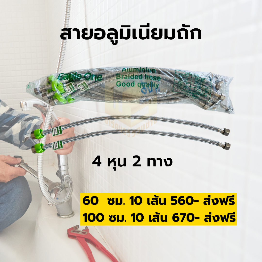 สายน้ำดี อลูมิเนียมถัก 4หุน 2 ทาง