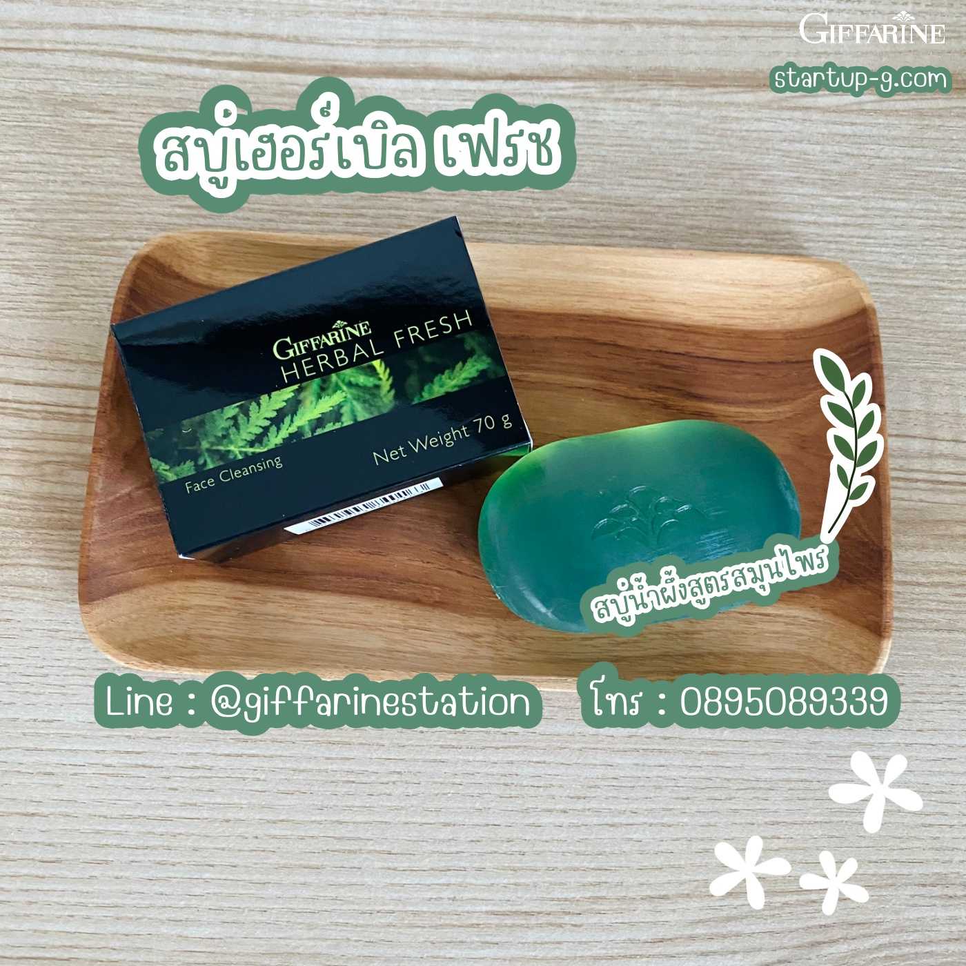 🛀🏻🧼🌿 สบู่เฮอร์เบิล เฟรช  สบู่น้ำผึ้งสูตรสมุนไพร ชำระล้างผิวหน้าได้สะอาดหมดจด กิฟฟารีน Giffarine