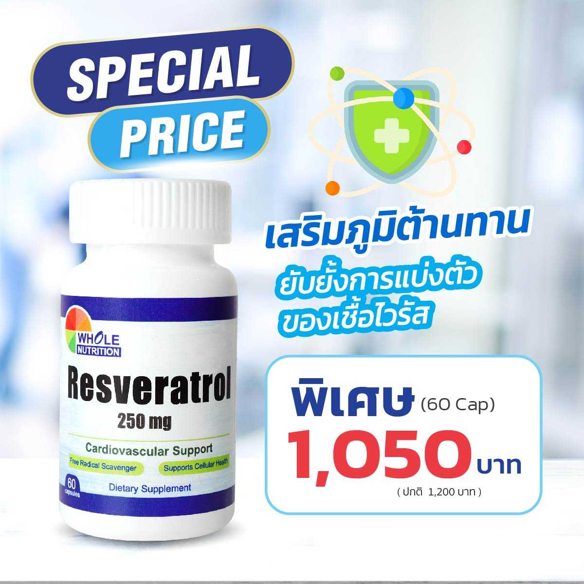 วิตามินเสริมภูมิ Resveratrol 250 mg