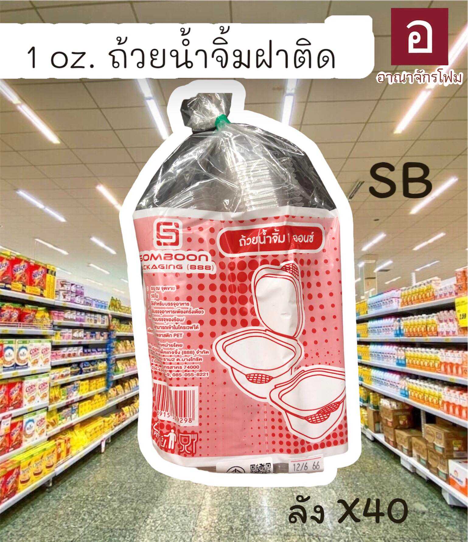 ถ้วยน้ำจิ้ม 1 ออนซ์ ตราSB