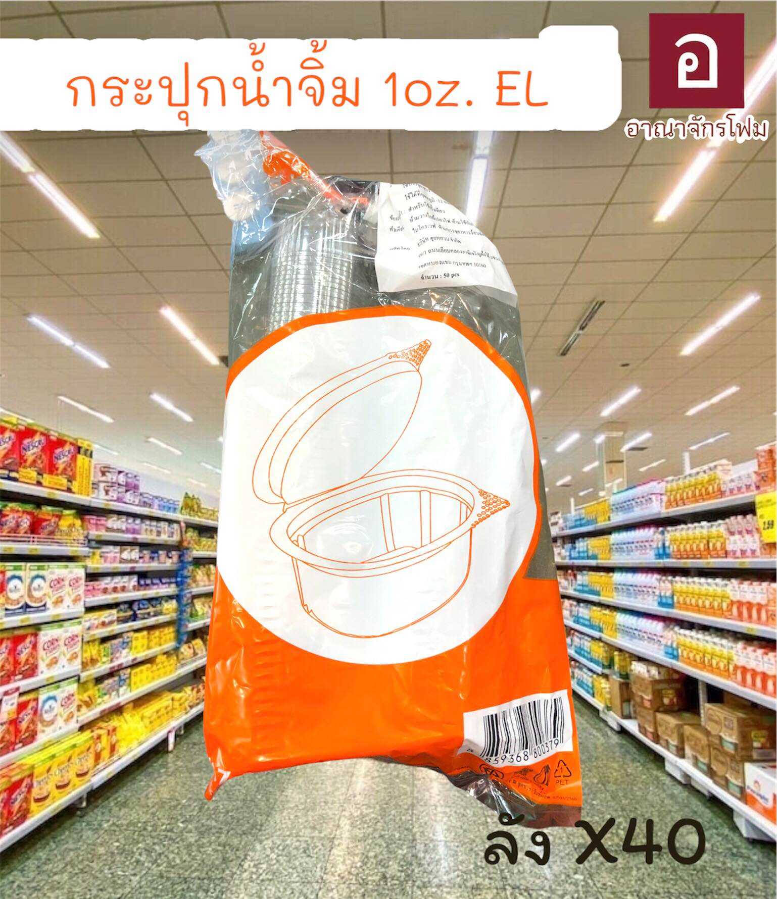 กระปุกน้ำจิ้มวงรี 1oz.EL PET
