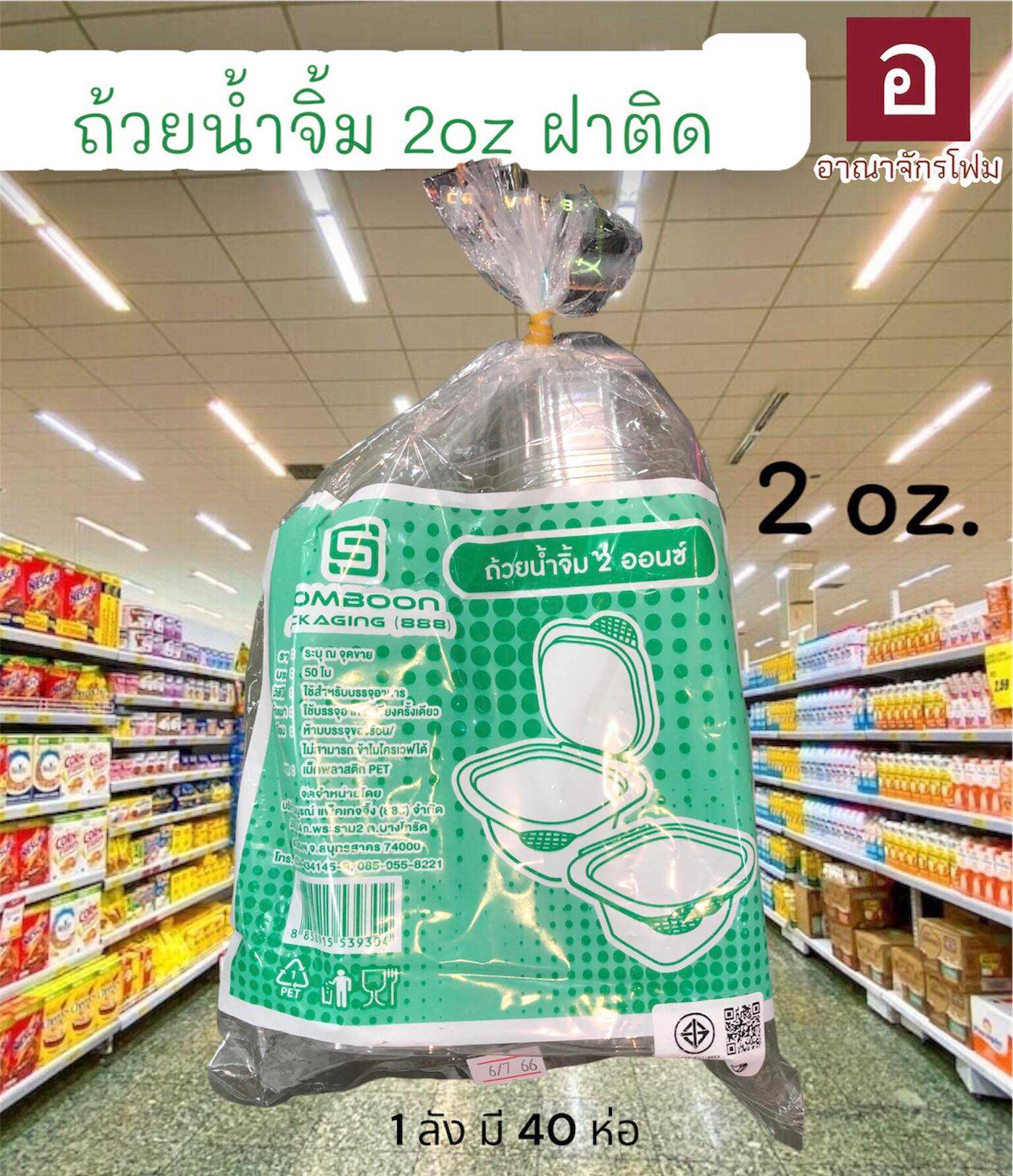 ถ้วยน้ำจิ้ม 2 ออนซ์ ตรา SB