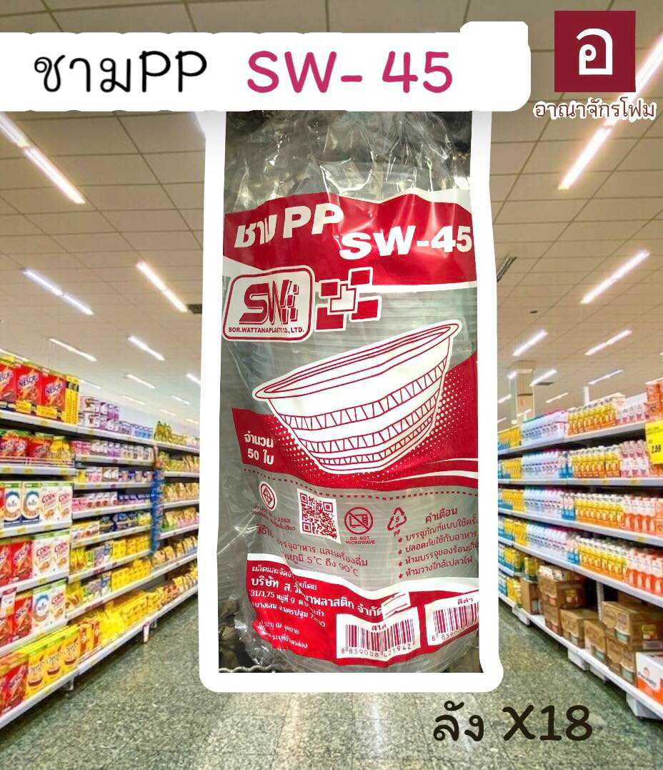 ชามพลาสติก SW-45
