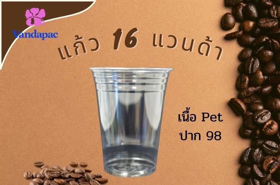 16 เรียบใส ปาก 98 (PET)