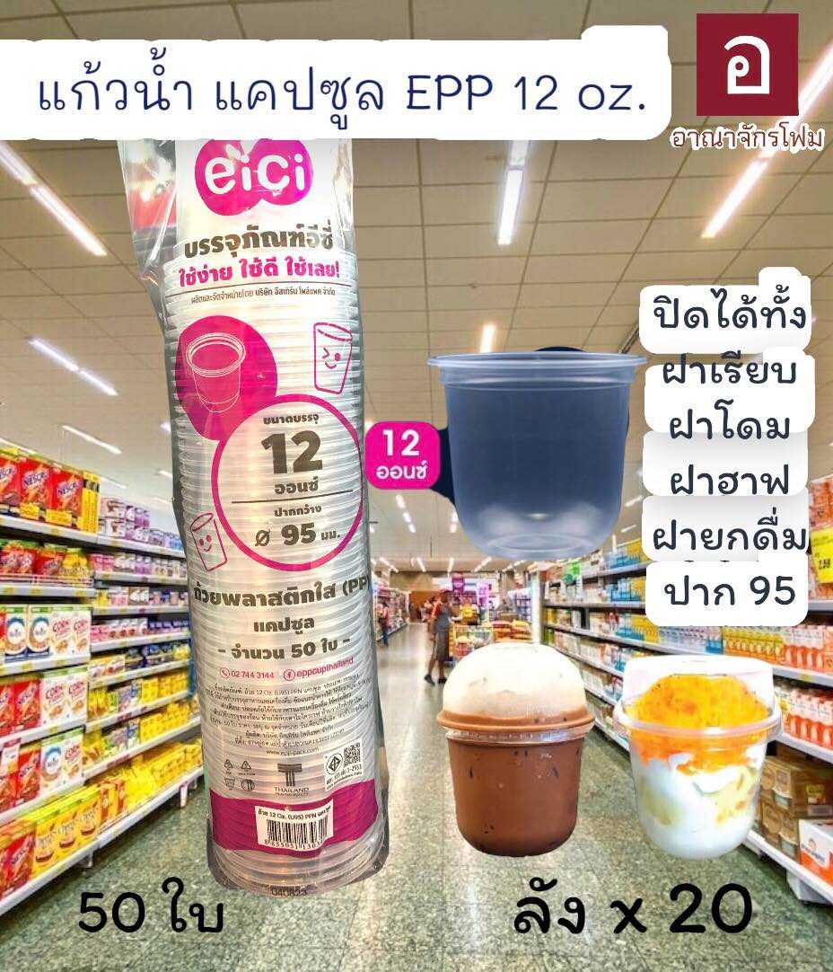 แก้วน้ำ ขนาด 12 ออนซ์ ปาก 95 ทรงแคปซูล