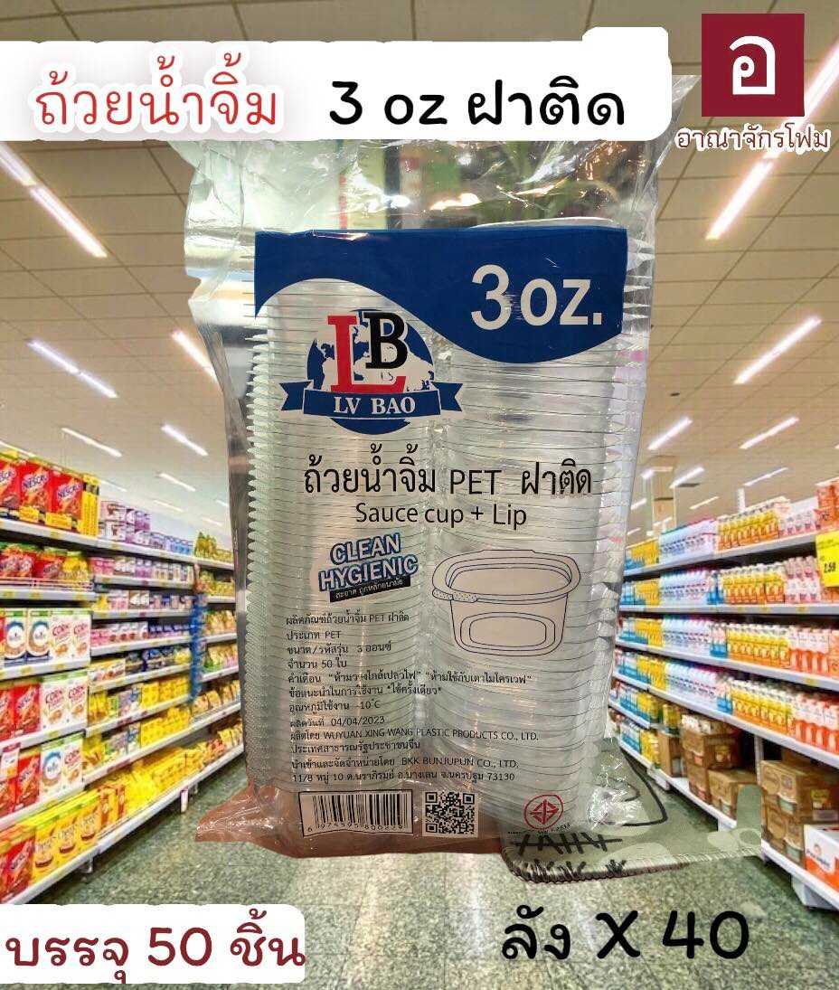 ถ้วยน้ำจิ้ม 3ออนซ์  ฝาติด ทรงเหลี่ยม