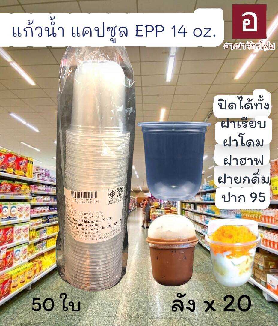 แก้วน้ำ 14 ออนซ์ ปาก 95 ทรงแคปซูล CPW
