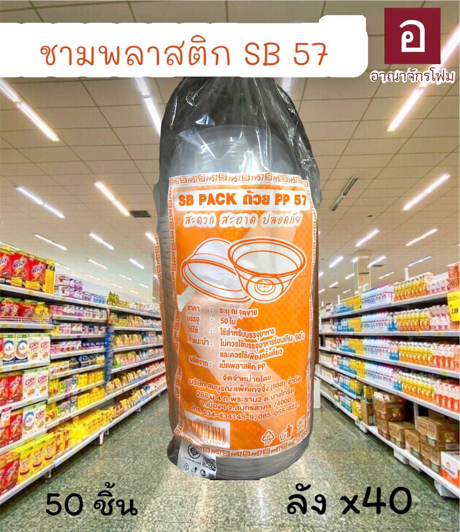 ชามพลาสติก 57 ตราSB