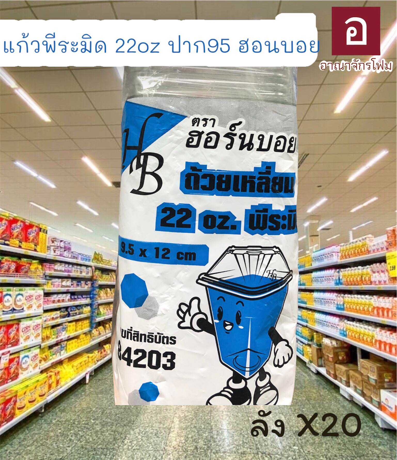 แก้วน้ำ 22 ออนซ์ ปาก95 ทรงพีระมิด
