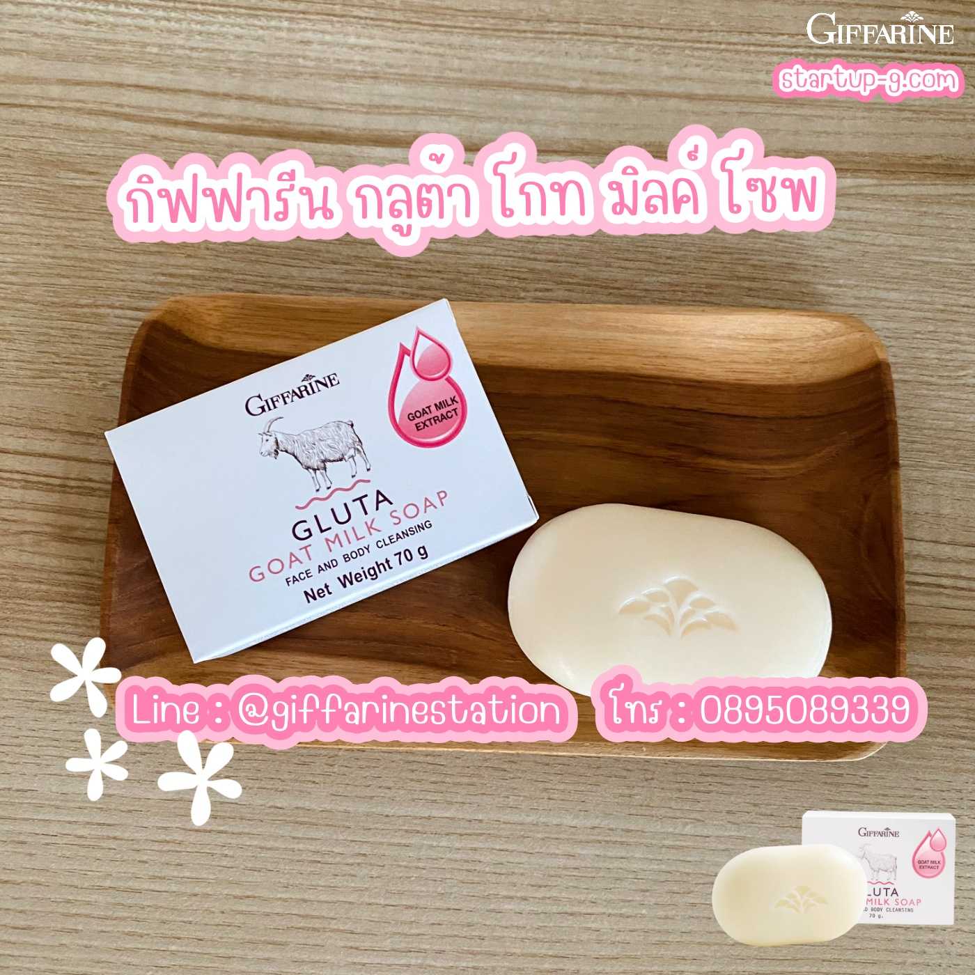 🛀🏻🧼🐐 กิฟฟารีน กลูต้า โกท มิลค์ โซพ สบู่นมแพะ ทำความสะอาดผิวหน้าและผิวกาย กิฟฟารีน Giffarine